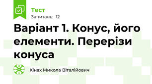 Варіант 1. Конус, його елементи. Перерізи конуса