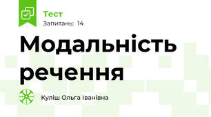 Модальність речення