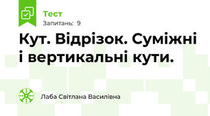 Кут. Відрізок. Суміжні і вертикальні кути.