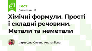 Хімічні формули. Прості і складні речовини. Метали та неметали