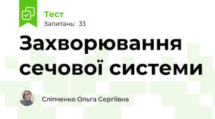 Захворювання сечової системи