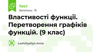  Властивості функції. Перетворення графіків функцій. (9 клас)