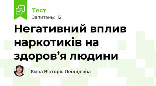 Негативний вплив наркотиків на здоров’я людини