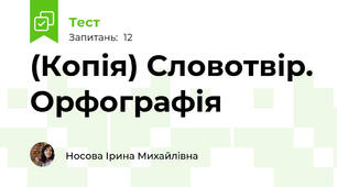(Копія) Словотвір. Орфографія
