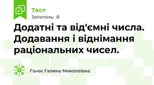Додатні та від'ємні числа. Додавання і віднімання раціональних чисел.