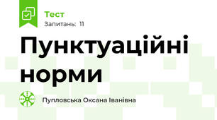 Пунктуаційні норми