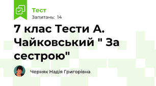7 клас Тести А. Чайковський " За сестрою" 