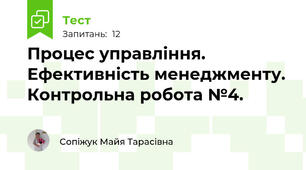 Процес управління. Ефективність менеджменту. Контрольна робота №4. 