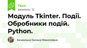 Модуль Tkinter. Події. Обробники подій. Python. 