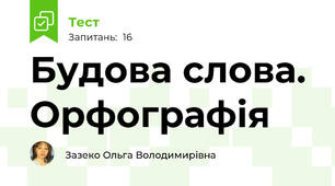 Будова слова. Орфографія