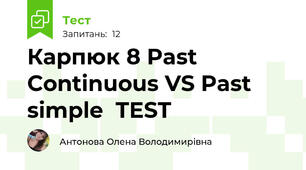 Карпюк 8 Past Continuous VS Past simple  TEST