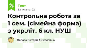Контрольна робота за 1 сем. (сімейна форма) з укр.літ. 6 кл. НУШ