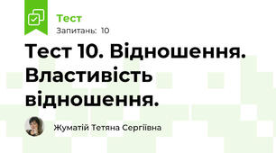 Тест 10. Відношення. Властивість відношення.