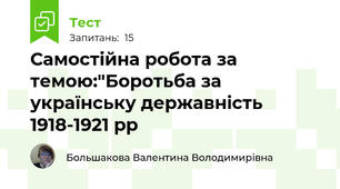 Самостійна робота за темою:"Боротьба за українську державність 1918-1921 рр
