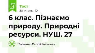 6 клас. Пізнаємо природу. Природні ресурси. НУШ. 27