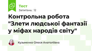 Контрольна робота "Злети людської фантазії у міфах народів світу"