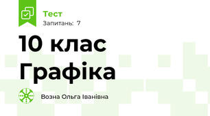 10 клас Графіка