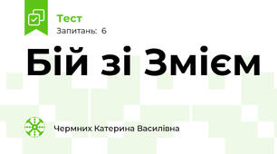 Бій зі Змієм