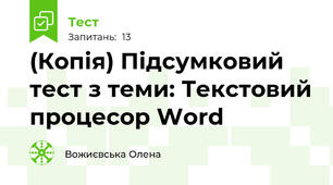 (Копія) Підсумковий тест з теми: Текстовий процесор Word