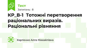 КР_В-1  Тотожні перетворення раціональних виразів. Раціональні рівняння