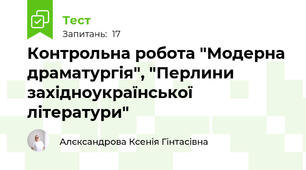 Контрольна робота "Модерна драматургія", "Перлини західноукраїнської літератури"