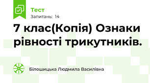 7 клас(Копія) Ознаки рівності трикутників. 