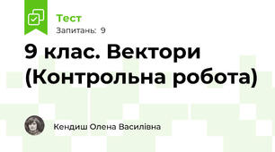  9 клас. Вектори (Контрольна робота)
