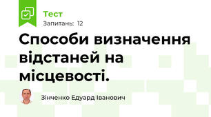  Способи визначення відстаней на місцевості.