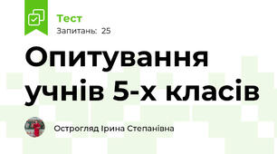 Опитування учнів 5-х класів
