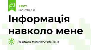 Інформація навколо мене