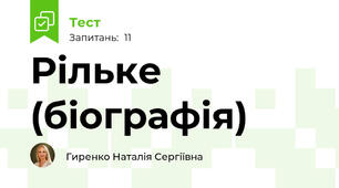 Рільке (біографія)