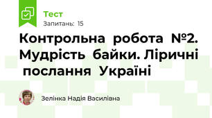 Контрольна  робота  №2. Мудрість  байки. Ліричні  послання  Україні