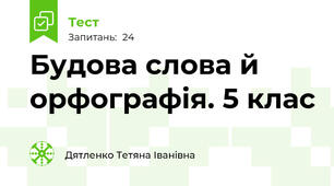 Будова слова й орфографія. 5 клас