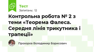Контрольна робота № 2 з теми «Теорема Фалеса. Середня лінія трикутника і трапеції»
