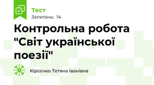 Контрольна робота "Світ української поезії"