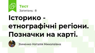 Історико - етнографічні регіони. Позначки на карті. 