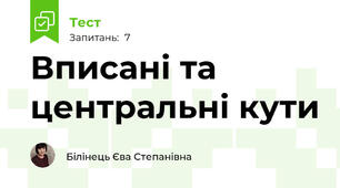 Вписані та центральні кути