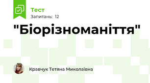 "Біорізноманіття"