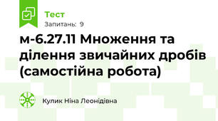 м-6.27.11 Множення та ділення звичайних дробів (самостійна робота)