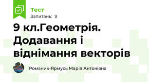 9 кл.Геометрія. Додавання і віднімання векторів