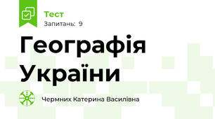 Географія України