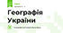 Географія України