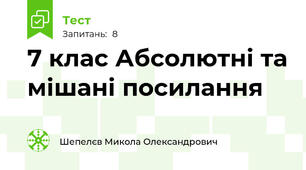 7 клас Абсолютні та мішані посилання