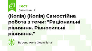 (Копія) (Копія) Самостійна робота з теми: "Раціональні рівняння. Рівносильні рівняння."