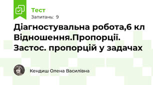 Діагностувальна робота,6 кл Відношення.Пропорції.  Застос. пропорцій у задачах