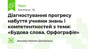 Діагностування прогресу набуття учнями знань і компетентностей з теми: «Будова слова. Орфографія»