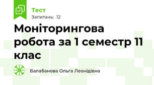 Моніторингова робота за 1 семестр 11 клас