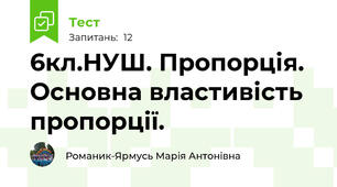 6кл.НУШ. Пропорція. Основна властивість пропорції.