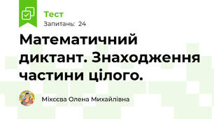 Математичний диктант. Знаходження частини цілого.