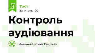 Контроль аудіювання 